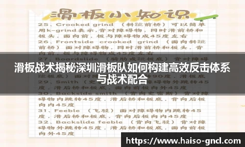 滑板战术揭秘深圳滑板队如何构建高效反击体系与战术配合