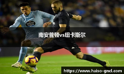 南安普顿vs纽卡斯尔