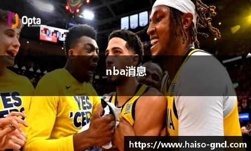 nba消息