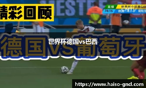 世界杯德国vs巴西