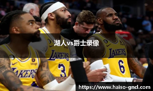 湖人vs爵士录像