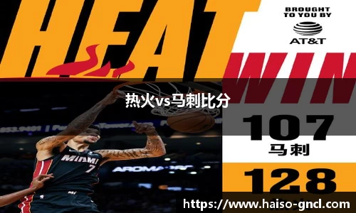 热火vs马刺比分