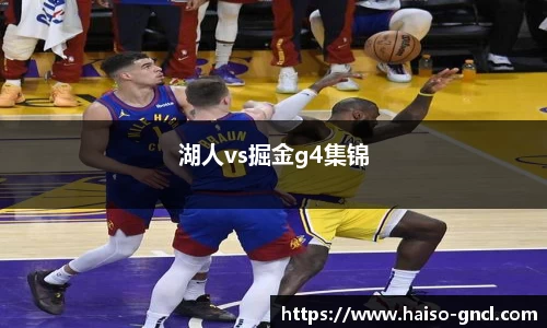 湖人vs掘金g4集锦