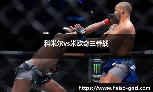 科米尔vs米欧奇三番战