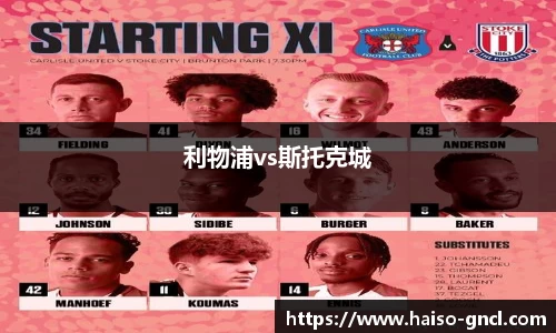 利物浦vs斯托克城