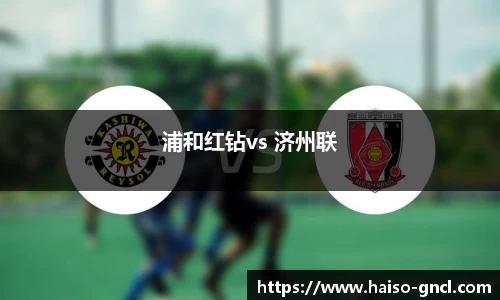 浦和红钻vs 济州联