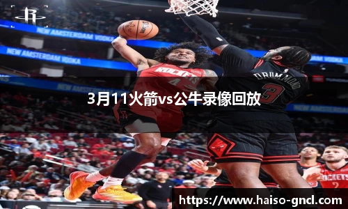 3月11火箭vs公牛录像回放
