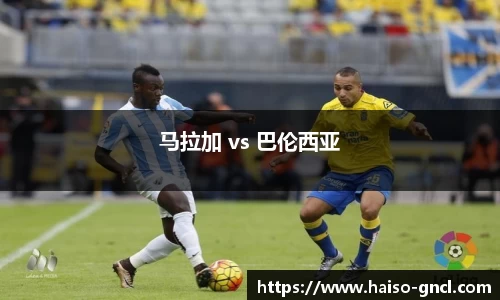 马拉加 vs 巴伦西亚