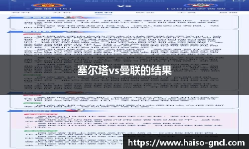 塞尔塔vs曼联的结果