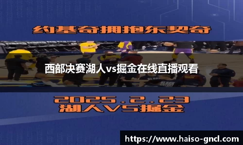 西部决赛湖人vs掘金在线直播观看