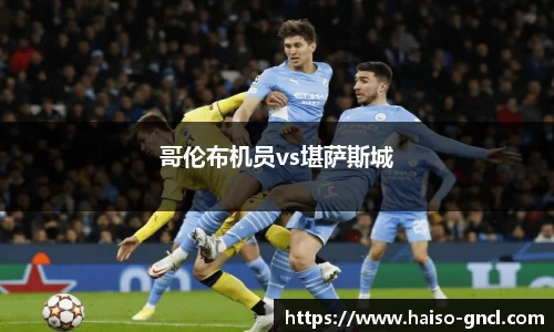 哥伦布机员vs堪萨斯城