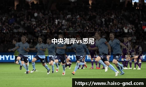 中央海岸vs悉尼