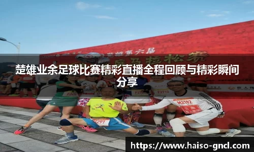 楚雄业余足球比赛精彩直播全程回顾与精彩瞬间分享
