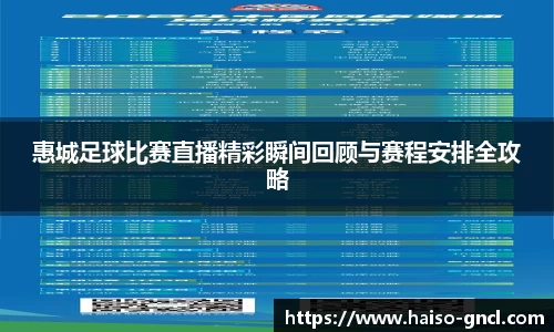 惠城足球比赛直播精彩瞬间回顾与赛程安排全攻略