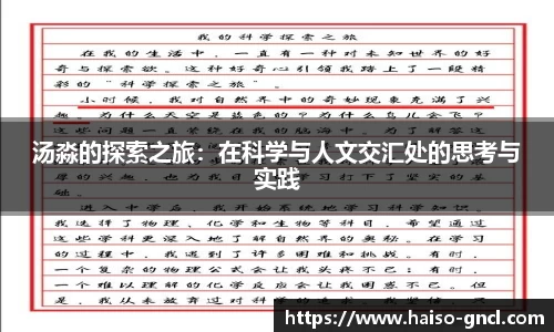 汤淼的探索之旅：在科学与人文交汇处的思考与实践