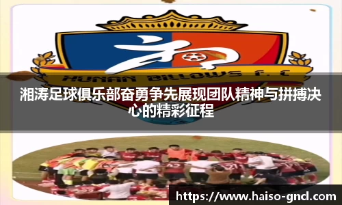 湘涛足球俱乐部奋勇争先展现团队精神与拼搏决心的精彩征程