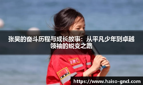 张昊的奋斗历程与成长故事：从平凡少年到卓越领袖的蜕变之路