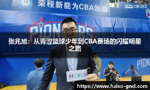 张兆旭：从青涩篮球少年到CBA赛场的闪耀明星之路