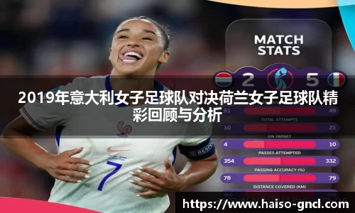 2019年意大利女子足球队对决荷兰女子足球队精彩回顾与分析