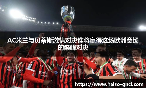 AC米兰与贝蒂斯激情对决谁将赢得这场欧洲赛场的巅峰对决