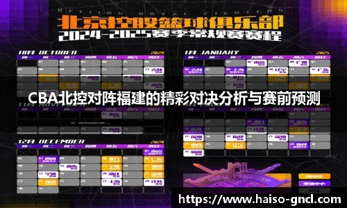 CBA北控对阵福建的精彩对决分析与赛前预测